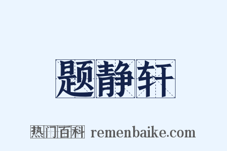 题静轩是什么意思的图片